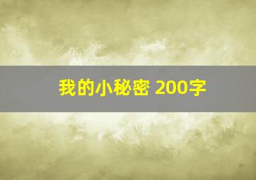 我的小秘密 200字